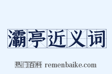 灞亭近义词是什么意思的图片